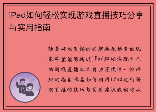 iPad如何轻松实现游戏直播技巧分享与实用指南