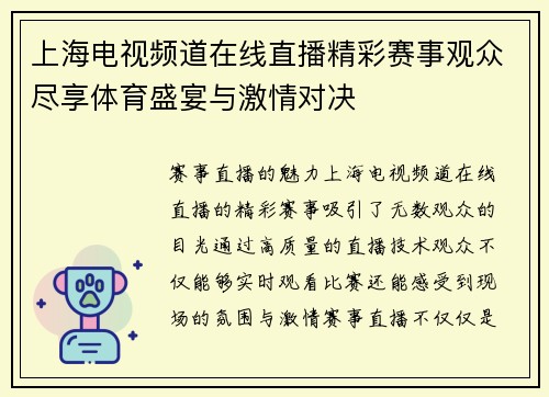 上海电视频道在线直播精彩赛事观众尽享体育盛宴与激情对决