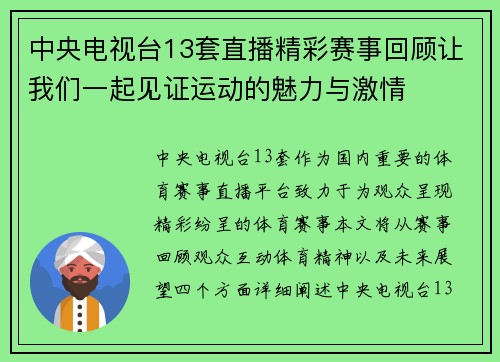 中央电视台13套直播精彩赛事回顾让我们一起见证运动的魅力与激情