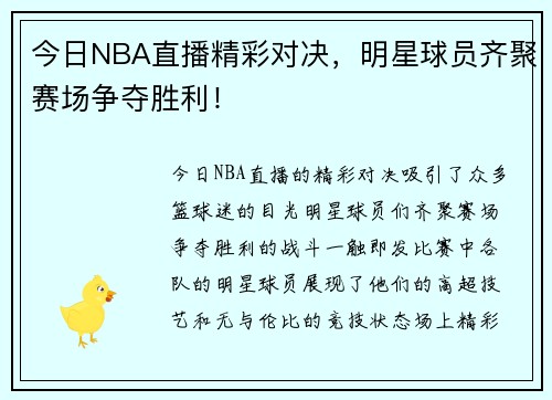 今日NBA直播精彩对决，明星球员齐聚赛场争夺胜利！
