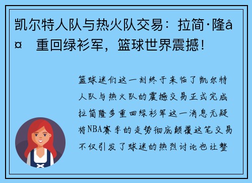 凯尔特人队与热火队交易：拉简·隆多重回绿衫军，篮球世界震撼！