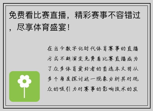 免费看比赛直播，精彩赛事不容错过，尽享体育盛宴！