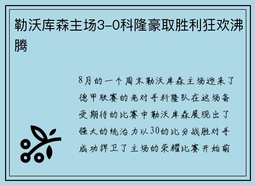 勒沃库森主场3-0科隆豪取胜利狂欢沸腾