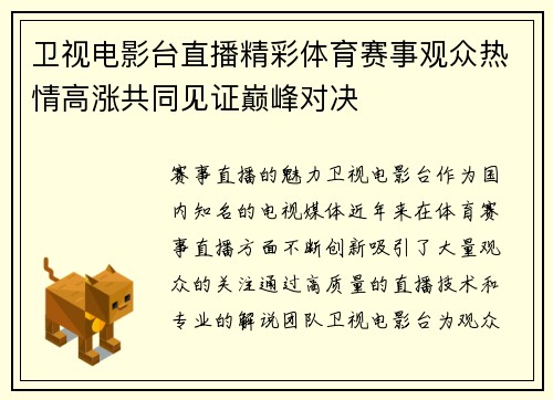 卫视电影台直播精彩体育赛事观众热情高涨共同见证巅峰对决