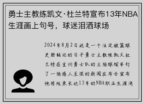 勇士主教练凯文·杜兰特宣布13年NBA生涯画上句号，球迷泪洒球场