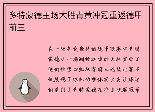 多特蒙德主场大胜青黄冲冠重返德甲前三