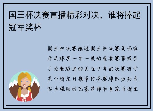 国王杯决赛直播精彩对决，谁将捧起冠军奖杯