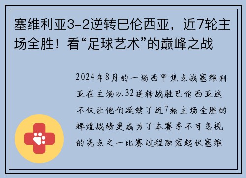 塞维利亚3-2逆转巴伦西亚，近7轮主场全胜！看“足球艺术”的巅峰之战