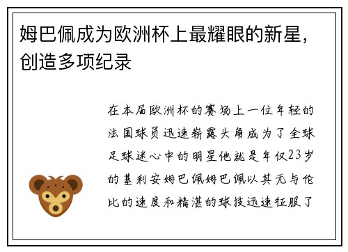 姆巴佩成为欧洲杯上最耀眼的新星，创造多项纪录