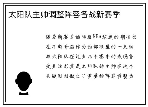 太阳队主帅调整阵容备战新赛季