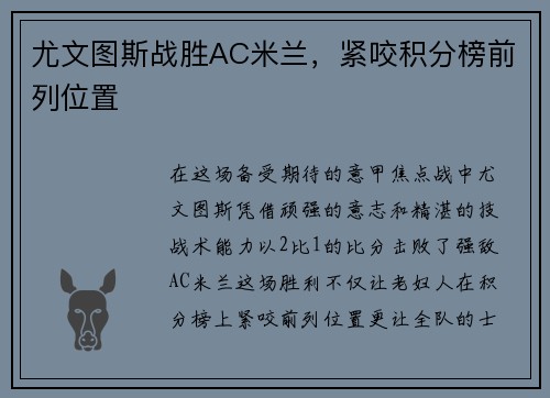 尤文图斯战胜AC米兰，紧咬积分榜前列位置