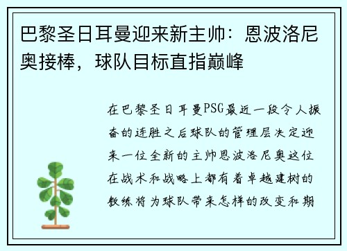 巴黎圣日耳曼迎来新主帅：恩波洛尼奥接棒，球队目标直指巅峰
