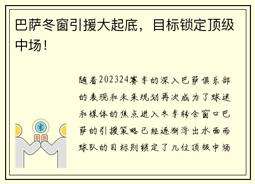 巴萨冬窗引援大起底，目标锁定顶级中场！