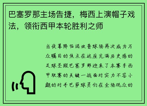 巴塞罗那主场告捷，梅西上演帽子戏法，领衔西甲本轮胜利之师