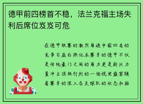德甲前四榜首不稳，法兰克福主场失利后席位岌岌可危