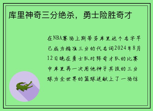 库里神奇三分绝杀，勇士险胜奇才