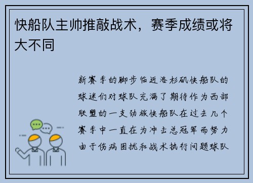 快船队主帅推敲战术，赛季成绩或将大不同
