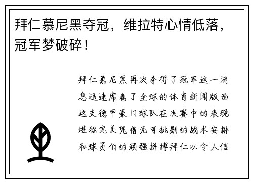 拜仁慕尼黑夺冠，维拉特心情低落，冠军梦破碎！