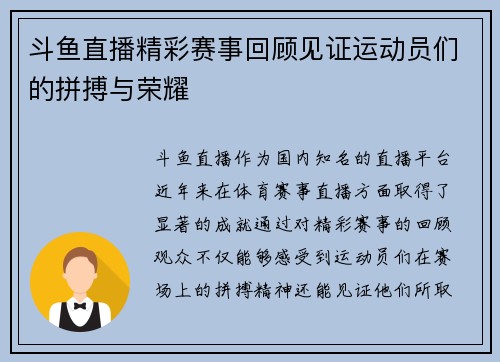 斗鱼直播精彩赛事回顾见证运动员们的拼搏与荣耀