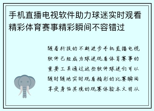 手机直播电视软件助力球迷实时观看精彩体育赛事精彩瞬间不容错过