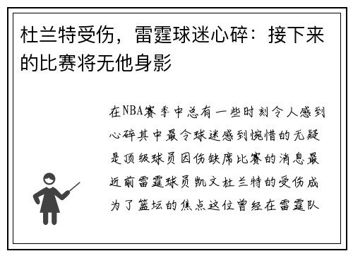 杜兰特受伤，雷霆球迷心碎：接下来的比赛将无他身影