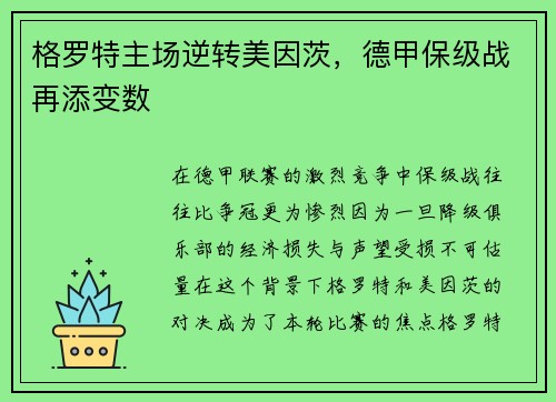 格罗特主场逆转美因茨，德甲保级战再添变数
