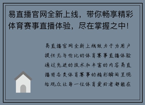易直播官网全新上线，带你畅享精彩体育赛事直播体验，尽在掌握之中！