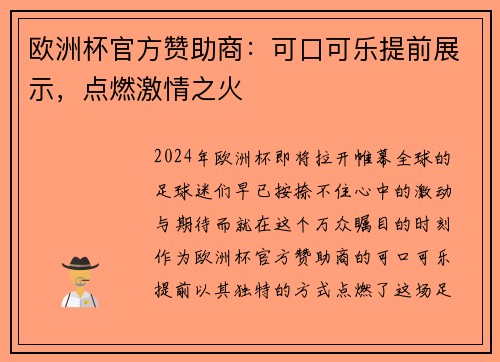 欧洲杯官方赞助商：可口可乐提前展示，点燃激情之火