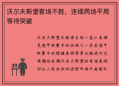 沃尔夫斯堡客场不胜，连续两场平局等待突破