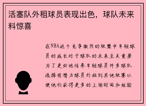 活塞队外租球员表现出色，球队未来料惊喜