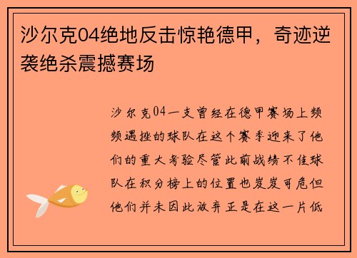 沙尔克04绝地反击惊艳德甲，奇迹逆袭绝杀震撼赛场