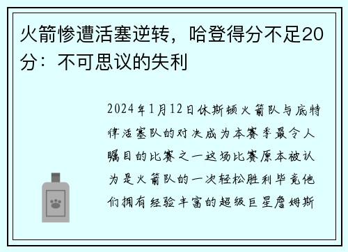 火箭惨遭活塞逆转，哈登得分不足20分：不可思议的失利