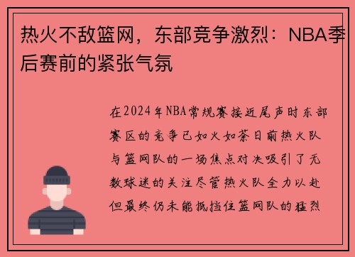 热火不敌篮网，东部竞争激烈：NBA季后赛前的紧张气氛