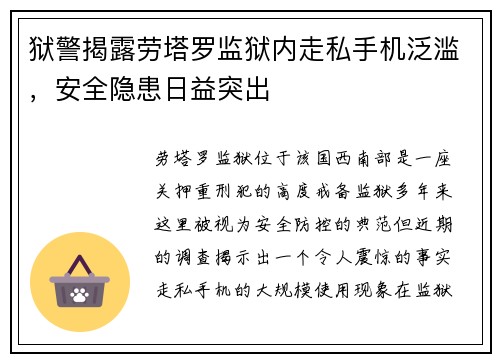 狱警揭露劳塔罗监狱内走私手机泛滥，安全隐患日益突出