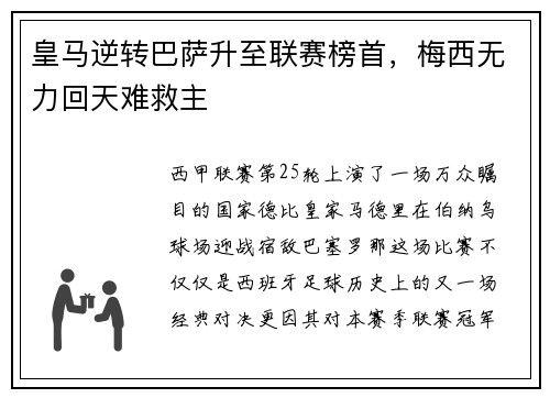 皇马逆转巴萨升至联赛榜首，梅西无力回天难救主