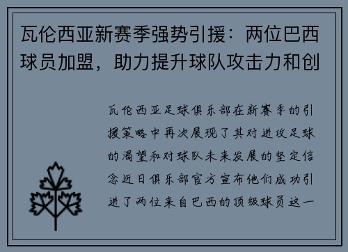 瓦伦西亚新赛季强势引援：两位巴西球员加盟，助力提升球队攻击力和创造力