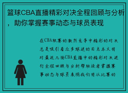 篮球CBA直播精彩对决全程回顾与分析，助你掌握赛事动态与球员表现