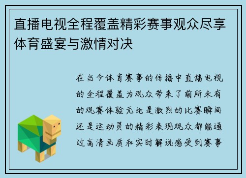 直播电视全程覆盖精彩赛事观众尽享体育盛宴与激情对决