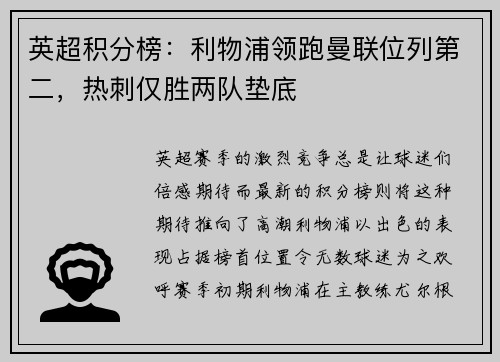 英超积分榜：利物浦领跑曼联位列第二，热刺仅胜两队垫底