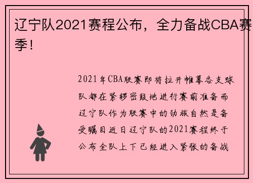 辽宁队2021赛程公布，全力备战CBA赛季！