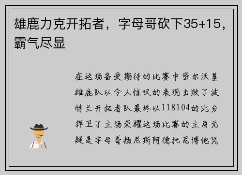 雄鹿力克开拓者，字母哥砍下35+15，霸气尽显