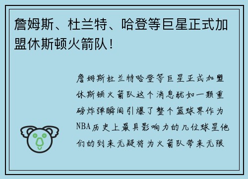 詹姆斯、杜兰特、哈登等巨星正式加盟休斯顿火箭队！