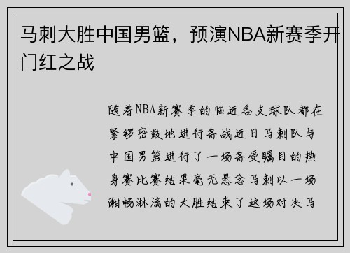 马刺大胜中国男篮，预演NBA新赛季开门红之战