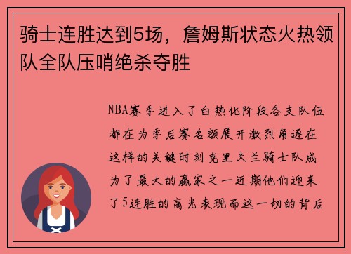 骑士连胜达到5场，詹姆斯状态火热领队全队压哨绝杀夺胜