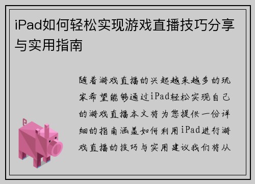 iPad如何轻松实现游戏直播技巧分享与实用指南
