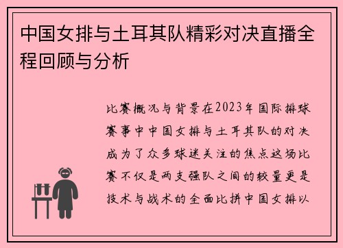 中国女排与土耳其队精彩对决直播全程回顾与分析