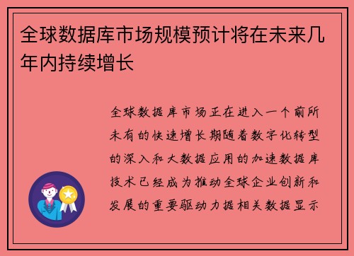 全球数据库市场规模预计将在未来几年内持续增长
