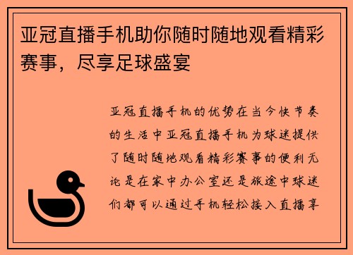 亚冠直播手机助你随时随地观看精彩赛事，尽享足球盛宴