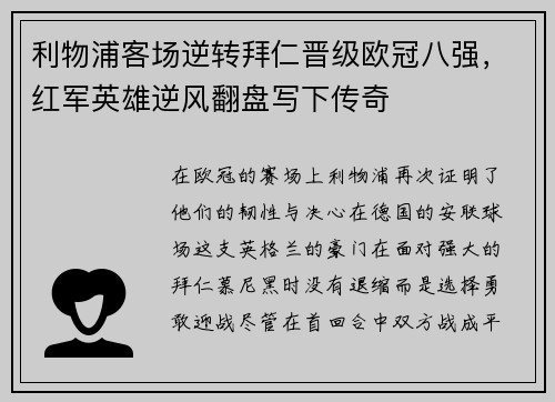 利物浦客场逆转拜仁晋级欧冠八强，红军英雄逆风翻盘写下传奇