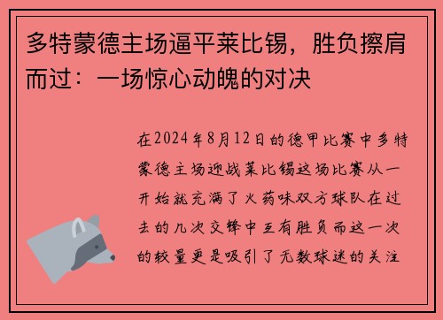 多特蒙德主场逼平莱比锡，胜负擦肩而过：一场惊心动魄的对决